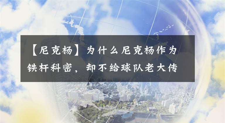 【尼克楊】為什么尼克楊作為鐵桿科密，卻不給球隊老大傳球呢？