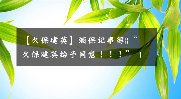 【久保建英】酒保記事簿||“久保建英給予同意?。?！” 19歲的中場選擇新土地--塞維利亞