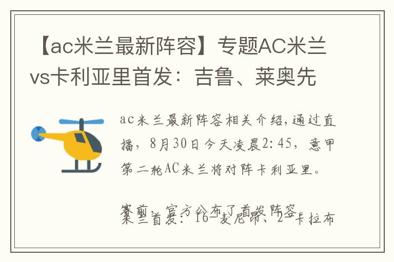 【ac米蘭最新陣容】專題AC米蘭vs卡利亞里首發(fā)：吉魯、萊奧先發(fā)，迪亞斯、克魯尼奇出戰(zhàn)