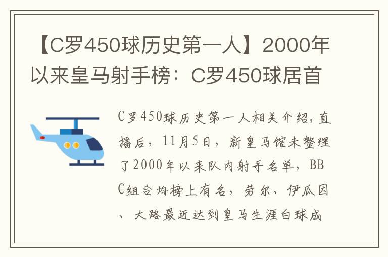 【C羅450球歷史第一人】2000年以來皇馬射手榜：C羅450球居首，拉莫斯100球上榜