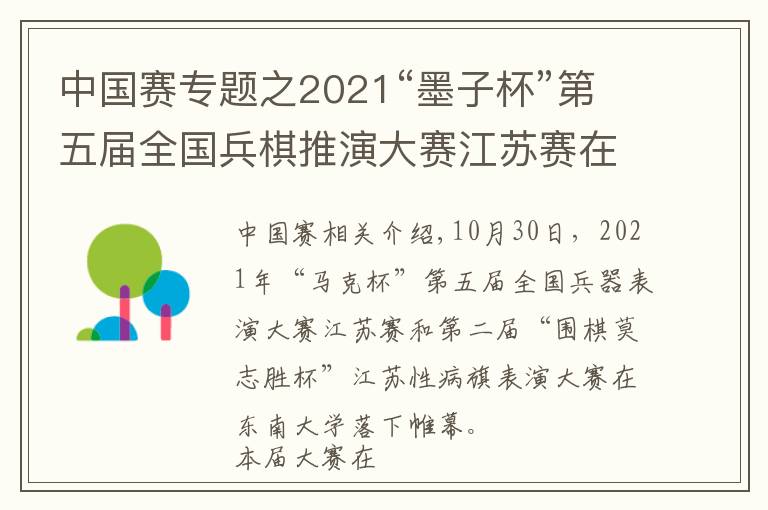 中國賽專題之2021“墨子杯”第五屆全國兵棋推演大賽江蘇賽在東大舉辦，參賽單位創(chuàng)江蘇省歷史新高