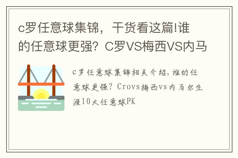 c羅任意球集錦，干貨看這篇!誰的任意球更強？C羅VS梅西VS內(nèi)馬爾生涯10佳任意球大PK