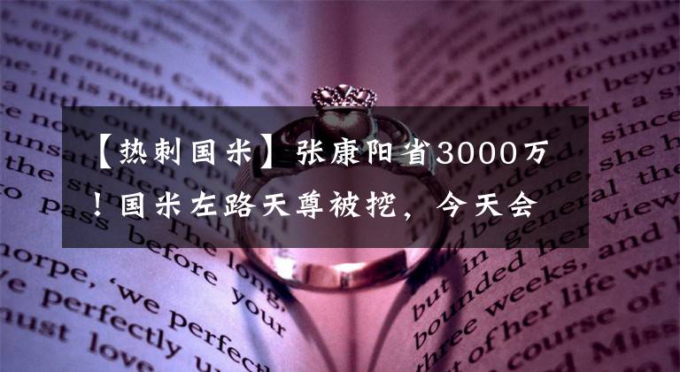 【熱刺國(guó)米】張康陽(yáng)省3000萬(wàn)！國(guó)米左路天尊被挖，今天會(huì)見孔蒂，熱刺想簽2人