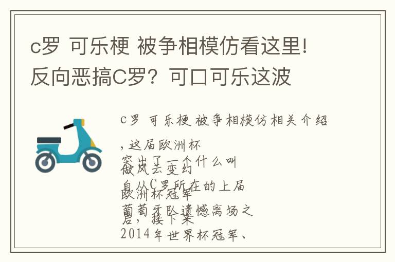 c羅 可樂梗 被爭相模仿看這里!反向惡搞C羅？可口可樂這波