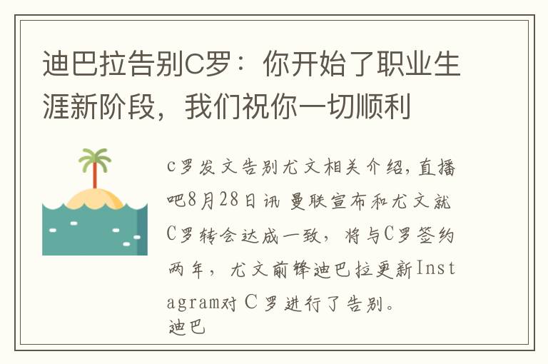 迪巴拉告別C羅：你開始了職業(yè)生涯新階段，我們祝你一切順利