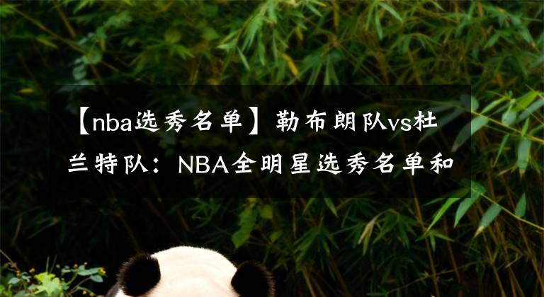 【nba選秀名單】勒布朗隊vs杜蘭特隊：NBA全明星選秀名單和結果