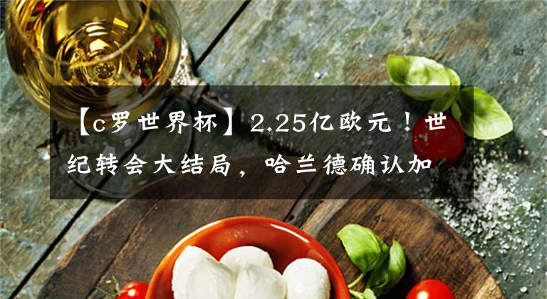 【c羅世界杯】2.25億歐元！世紀(jì)轉(zhuǎn)會(huì)大結(jié)局，哈蘭德確認(rèn)加盟曼城，簽下5年長(zhǎng)約