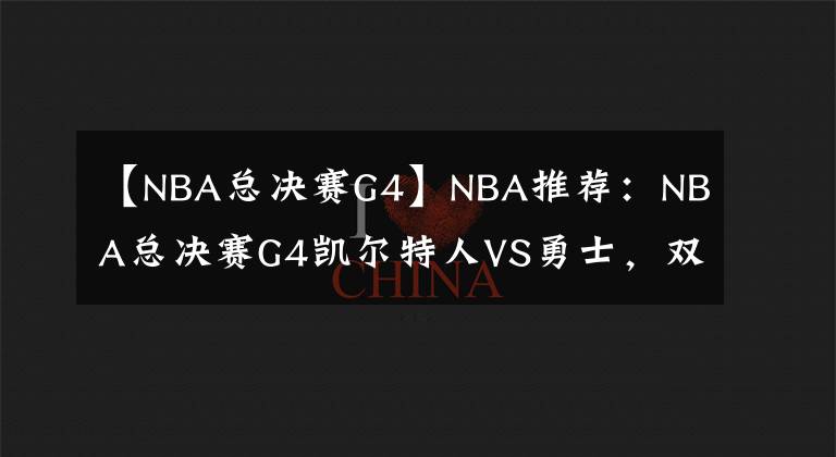 【NBA總決賽G4】NBA推薦：NBA總決賽G4凱爾特人VS勇士，雙子星PK水好兄弟，取勝可期