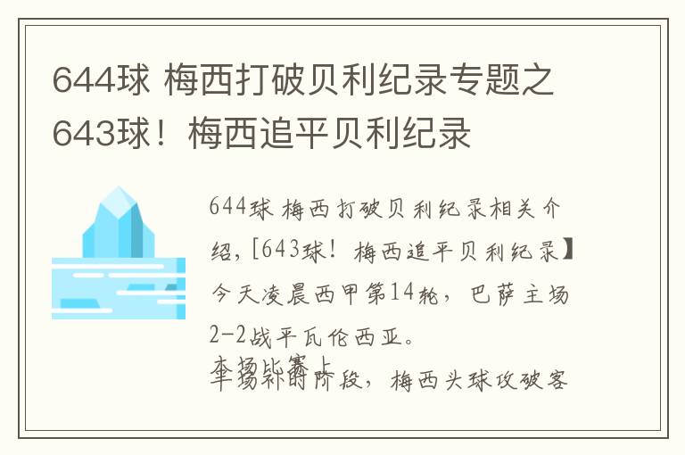 644球 梅西打破貝利紀錄專題之643球！梅西追平貝利紀錄