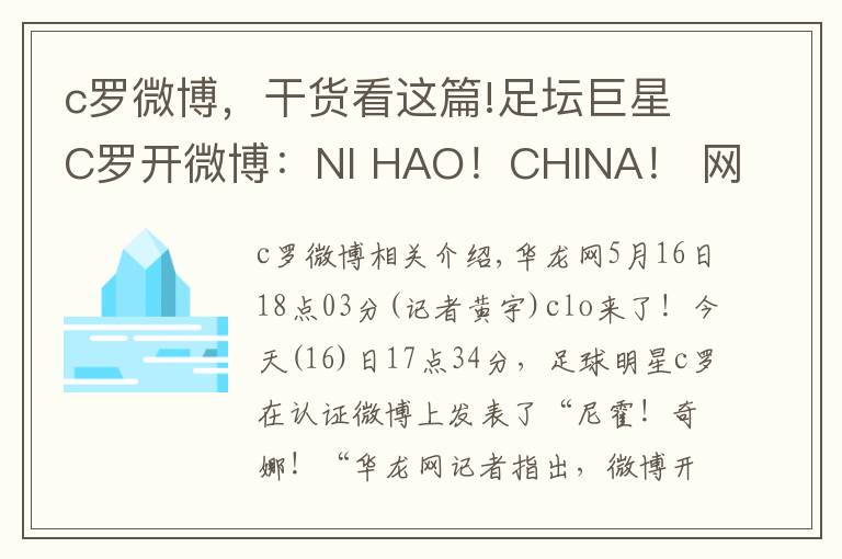 c羅微博，干貨看這篇!足壇巨星C羅開微博：NI HAO！CHINA！ 網友呼喚梅西