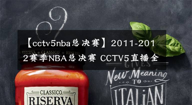 【cctv5nba總決賽】2011-2012賽季NBA總決賽 CCTV5直播全程