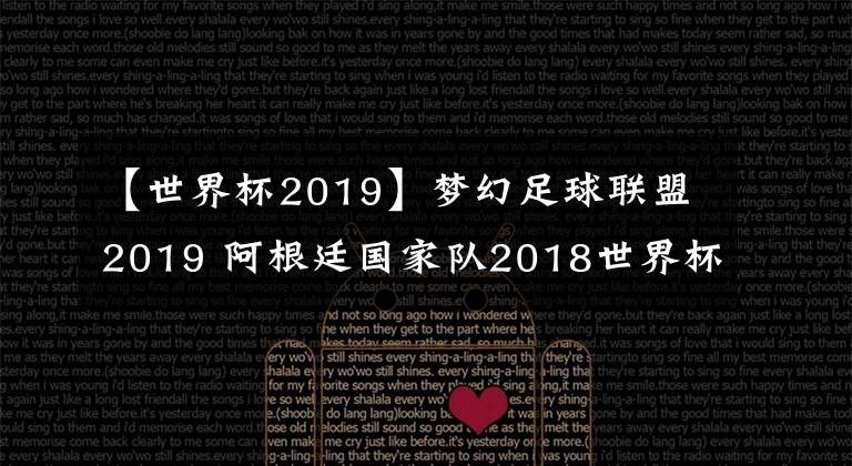 【世界杯2019】夢幻足球聯(lián)盟2019 阿根廷國家隊2018世界杯球衣