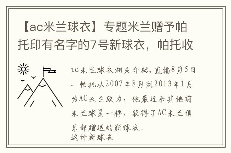 【ac米蘭球衣】專題米蘭贈(zèng)予帕托印有名字的7號(hào)新球衣，帕托收到后表示感謝