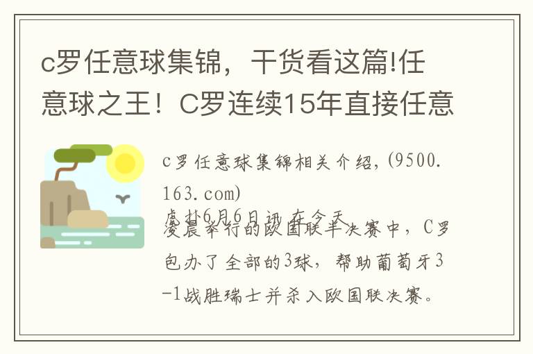 c羅任意球集錦，干貨看這篇!任意球之王！C羅連續(xù)15年直接任意球破門創(chuàng)紀(jì)錄