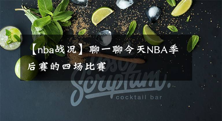 【nba戰(zhàn)況】聊一聊今天NBA季后賽的四場比賽