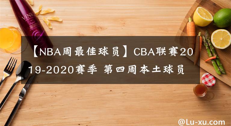 【NBA周最佳球員】CBA聯(lián)賽2019-2020賽季 第四周本土球員最佳陣容 MVP為周琦