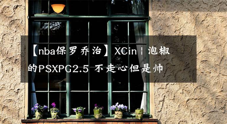 【nba保羅喬治】XCin | 泡椒的PSXPG2.5 不走心但是帥