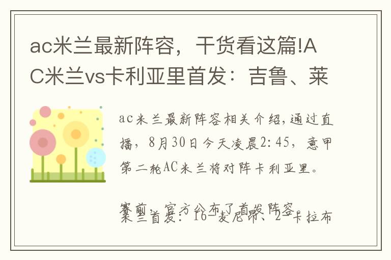 ac米蘭最新陣容，干貨看這篇!AC米蘭vs卡利亞里首發(fā)：吉魯、萊奧先發(fā)，迪亞斯、克魯尼奇出戰(zhàn)