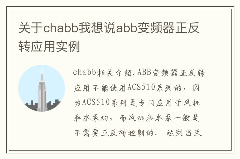 關(guān)于chabb我想說abb變頻器正反轉(zhuǎn)應(yīng)用實例