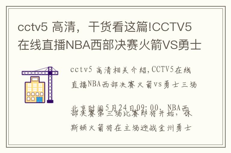 cctv5 高清，干貨看這篇!CCTV5在線直播NBA西部決賽火箭VS勇士第三場