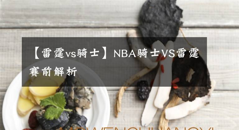 【雷霆vs騎士】NBA騎士VS雷霆賽前解析