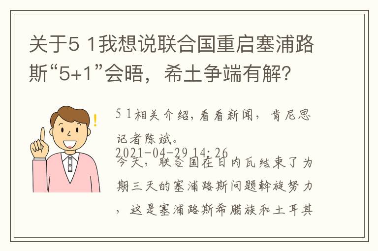 關(guān)于5 1我想說聯(lián)合國重啟塞浦路斯“5+1”會晤，希土爭端有解？