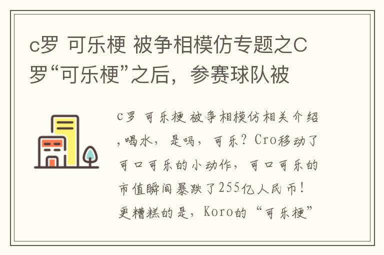 c羅 可樂梗 被爭相模仿專題之C羅“可樂?！敝?，參賽球隊被告知：不要再移走贊助商飲料了