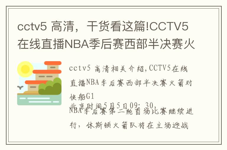 cctv5 高清，干貨看這篇!CCTV5在線直播NBA季后賽西部半決賽火箭VS快船G1