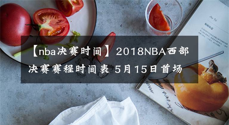 【nba決賽時間】2018NBA西部決賽賽程時間表 5月15日首場比賽