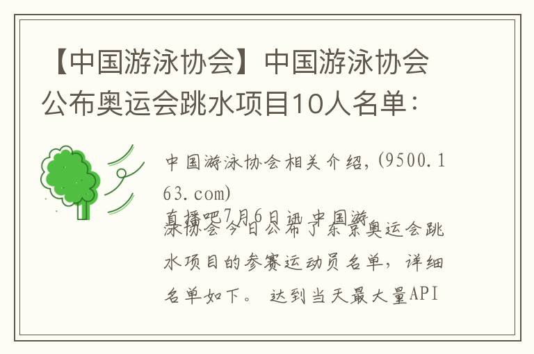 【中國游泳協(xié)會】中國游泳協(xié)會公布奧運(yùn)會跳水項(xiàng)目10人名單：施廷懋、曹緣領(lǐng)銜