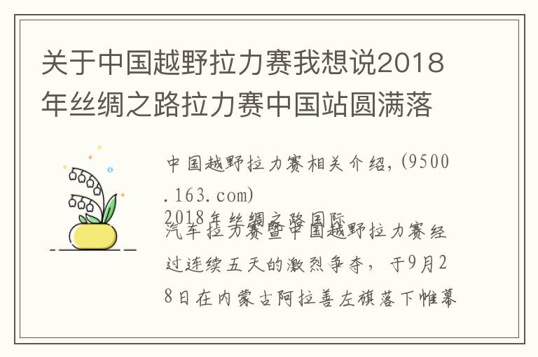 關(guān)于中國(guó)越野拉力賽我想說(shuō)2018年絲綢之路拉力賽中國(guó)站圓滿落幕 劉昆奪冠卡基諾夫稱雄卡車組