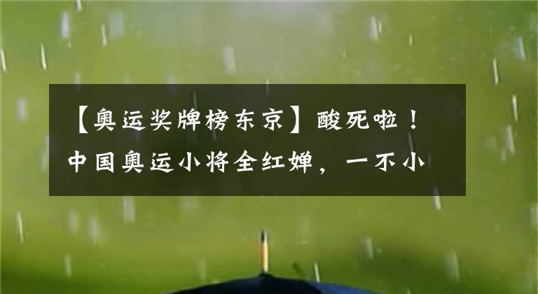 【奧運(yùn)獎(jiǎng)牌榜東京】酸死啦！中國(guó)奧運(yùn)小將全紅嬋，一不小心打翻眾多西方媒體醋壇子～