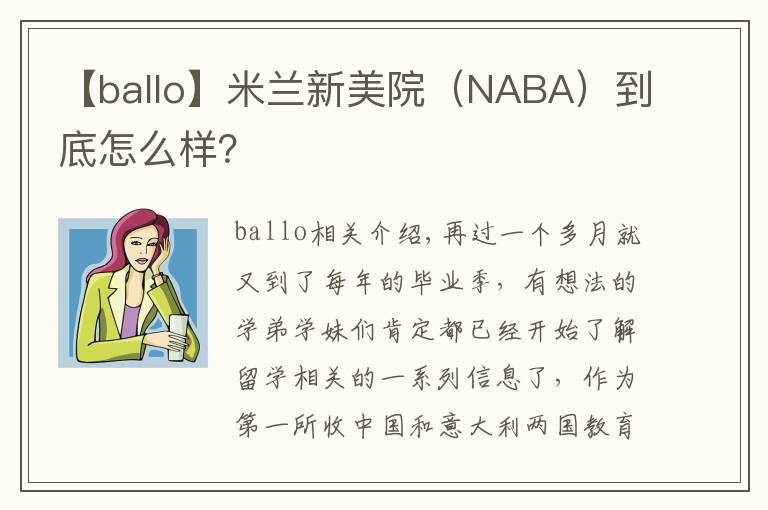 【ballo】米蘭新美院（NABA）到底怎么樣？