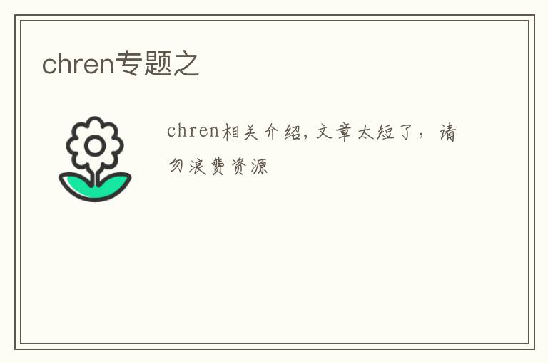 chren專題之