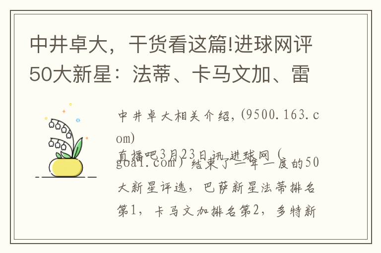 中井卓大，干貨看這篇!進(jìn)球網(wǎng)評(píng)50大新星：法蒂、卡馬文加、雷納、佩德羅、貝林厄姆前五