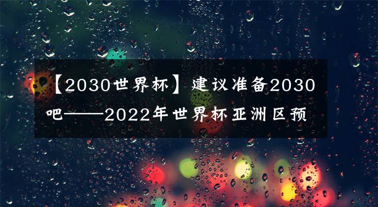 【2030世界杯】建議準(zhǔn)備2030吧——2022年世界杯亞洲區(qū)預(yù)選賽第五輪中國VS阿曼賽后點(diǎn)評