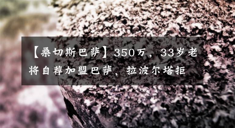 【桑切斯巴薩】350萬，33歲老將自薦加盟巴薩，拉波爾塔拒絕，哈維目標迪瑪利亞