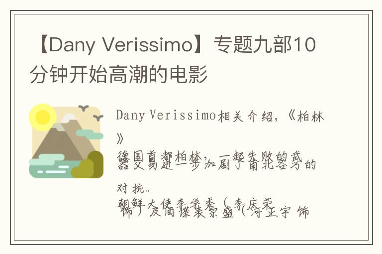 【Dany Verissimo】專題九部10分鐘開始高潮的電影