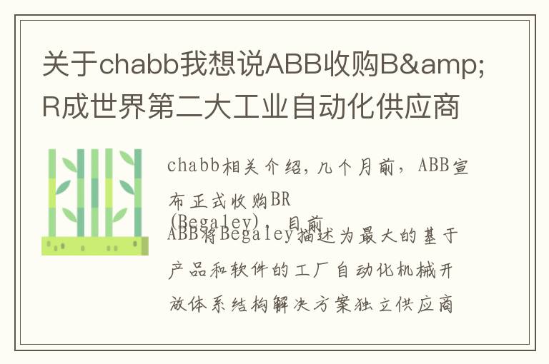 關(guān)于chabb我想說ABB收購B&R成世界第二大工業(yè)自動化供應(yīng)商