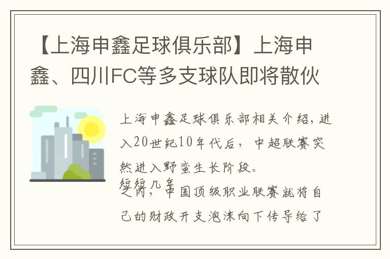 【上海申鑫足球俱樂部】上海申鑫、四川FC等多支球隊即將散伙，足球職業(yè)聯(lián)賽“硬著陸”早有征兆