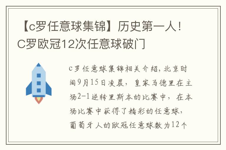 【c羅任意球集錦】歷史第一人！C羅歐冠12次任意球破門