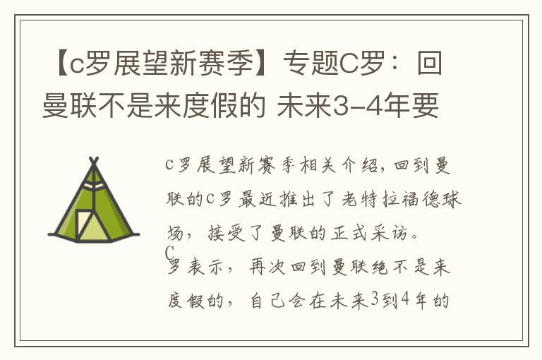 【c羅展望新賽季】專題C羅：回曼聯(lián)不是來度假的 未來3-4年要干大事