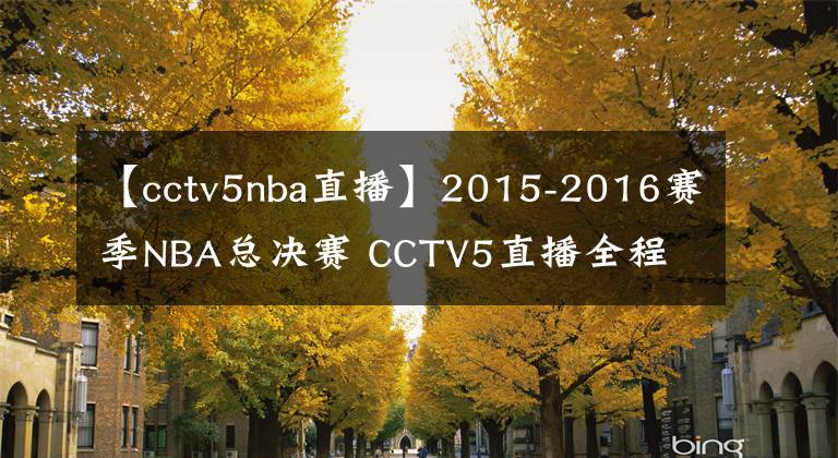 【cctv5nba直播】2015-2016賽季NBA總決賽 CCTV5直播全程