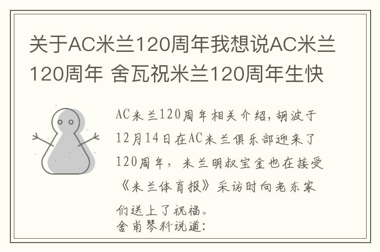 關于AC米蘭120周年我想說AC米蘭120周年 舍瓦祝米蘭120周年生快：米蘭是永不落幕的電影