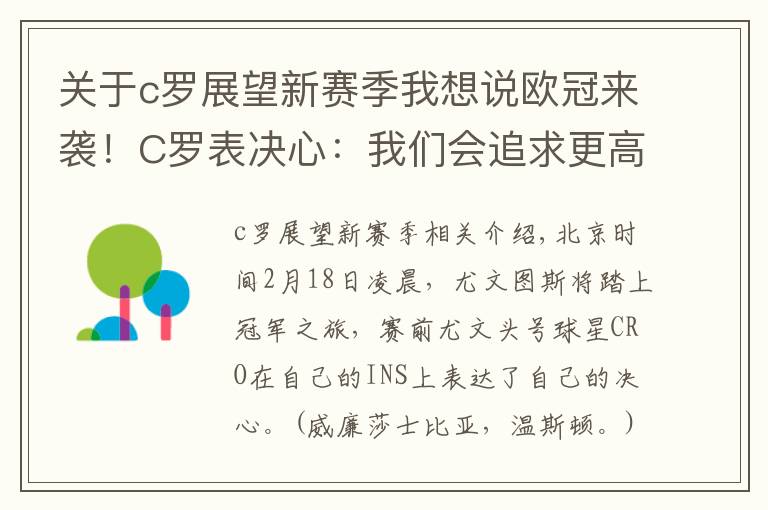 關(guān)于c羅展望新賽季我想說歐冠來襲！C羅表決心：我們會(huì)追求更高的目標(biāo) 希望打進(jìn)決賽