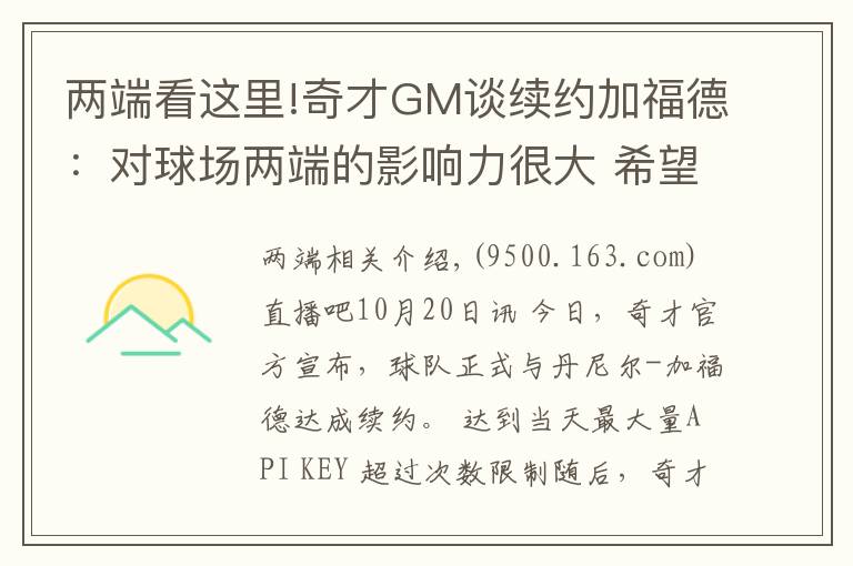 兩端看這里!奇才GM談續(xù)約加福德：對球場兩端的影響力很大 希望能繼續(xù)提升