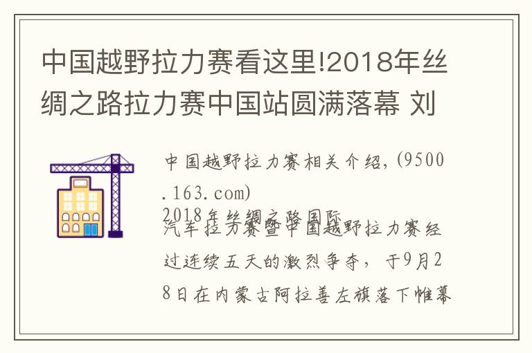 中國(guó)越野拉力賽看這里!2018年絲綢之路拉力賽中國(guó)站圓滿落幕 劉昆奪冠卡基諾夫稱雄卡車組