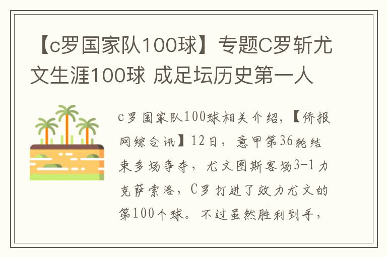 【c羅國(guó)家隊(duì)100球】專題C羅斬尤文生涯100球 成足壇歷史第一人