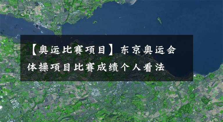 【奧運(yùn)比賽項(xiàng)目】東京奧運(yùn)會(huì)體操項(xiàng)目比賽成績(jī)個(gè)人看法