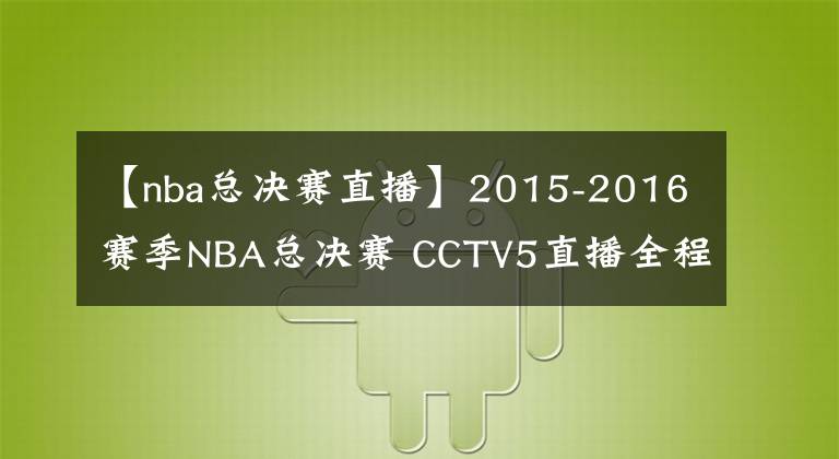 【nba總決賽直播】2015-2016賽季NBA總決賽 CCTV5直播全程